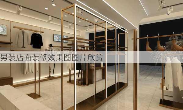 男装店面装修效果图图片欣赏