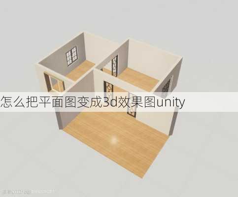 怎么把平面图变成3d效果图unity