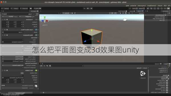 怎么把平面图变成3d效果图unity