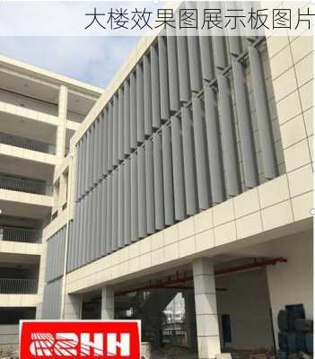 大楼效果图展示板图片