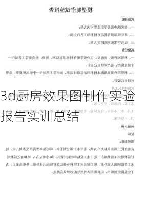 3d厨房效果图制作实验报告实训总结