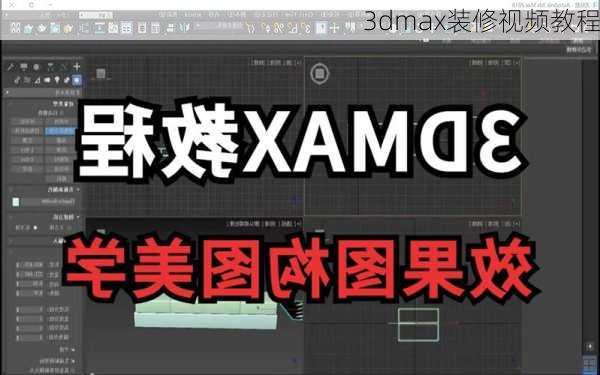 3dmax装修视频教程