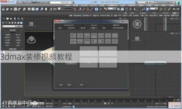 3dmax装修视频教程