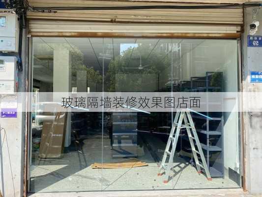 玻璃隔墙装修效果图店面