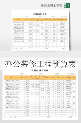 办公装修工程预算表