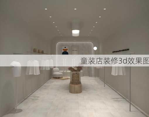 童装店装修3d效果图