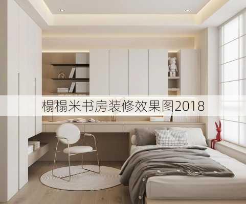 榻榻米书房装修效果图2018