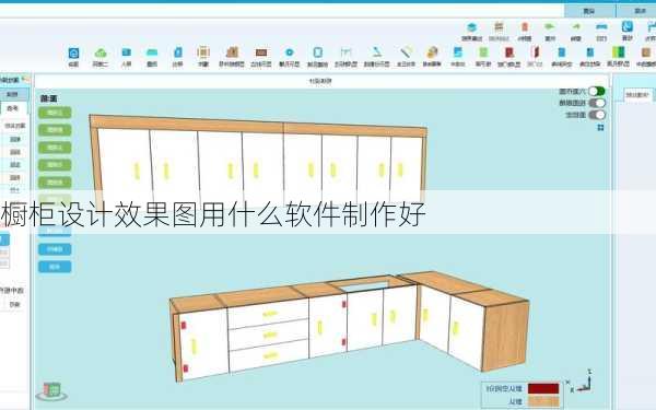 橱柜设计效果图用什么软件制作好