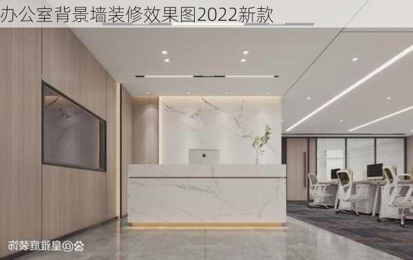 办公室背景墙装修效果图2022新款