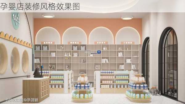 孕婴店装修风格效果图