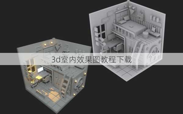 3d室内效果图教程下载