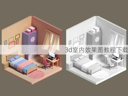 3d室内效果图教程下载