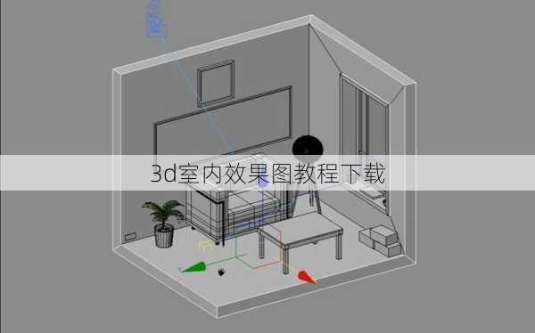 3d室内效果图教程下载