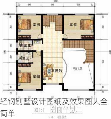 轻钢别墅设计图纸及效果图大全简单