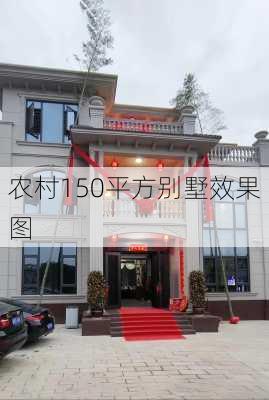 农村150平方别墅效果图