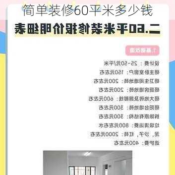 简单装修60平米多少钱