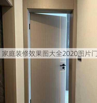 家庭装修效果图大全2020图片门