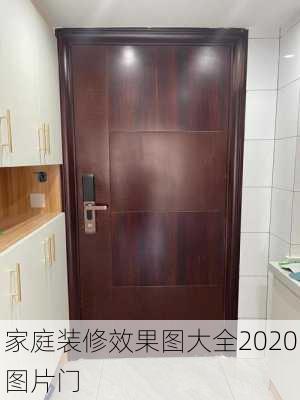 家庭装修效果图大全2020图片门