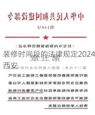 装修时间段的法律规定2024西安