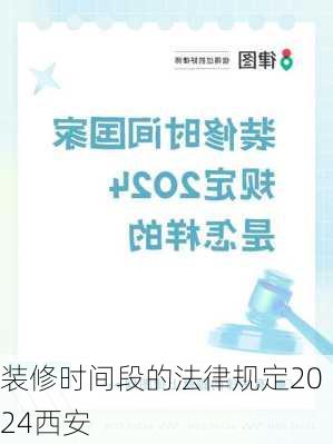 装修时间段的法律规定2024西安