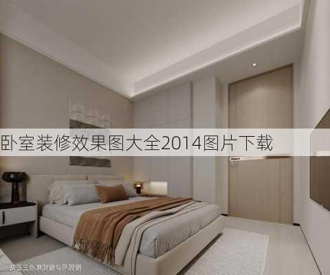 卧室装修效果图大全2014图片下载