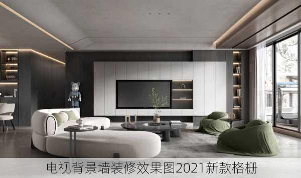 电视背景墙装修效果图2021新款格栅