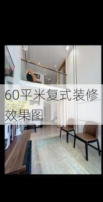 60平米复式装修效果图