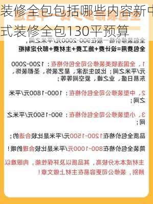 装修全包包括哪些内容新中式装修全包130平预算