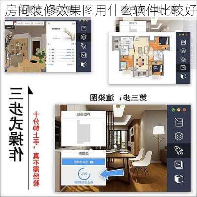 房间装修效果图用什么软件比较好