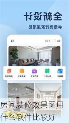 房间装修效果图用什么软件比较好