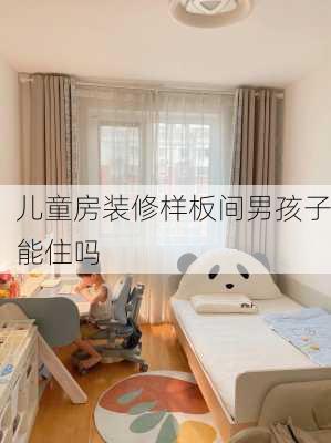 儿童房装修样板间男孩子能住吗