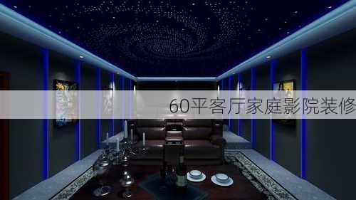 60平客厅家庭影院装修