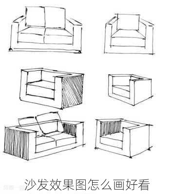 沙发效果图怎么画好看