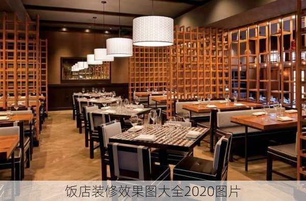 饭店装修效果图大全2020图片