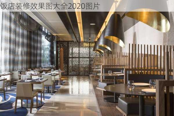 饭店装修效果图大全2020图片