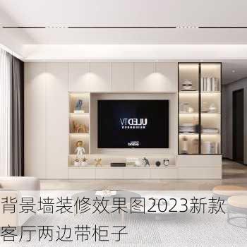 背景墙装修效果图2023新款客厅两边带柜子