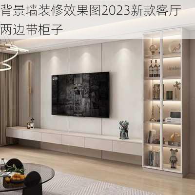 背景墙装修效果图2023新款客厅两边带柜子