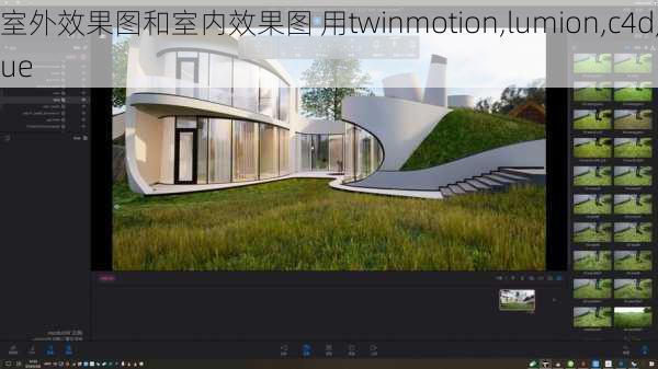 室外效果图和室内效果图 用twinmotion,lumion,c4d,ue