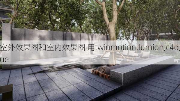 室外效果图和室内效果图 用twinmotion,lumion,c4d,ue