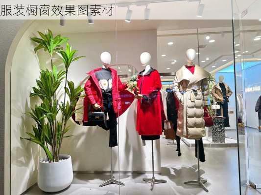 服装橱窗效果图素材