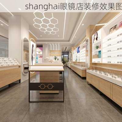 shanghai眼镜店装修效果图