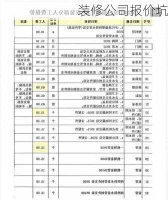 装修公司报价坑