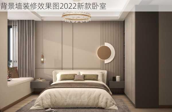 背景墙装修效果图2022新款卧室