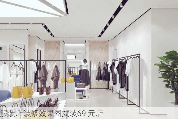 服装店装修效果图女装69 元店