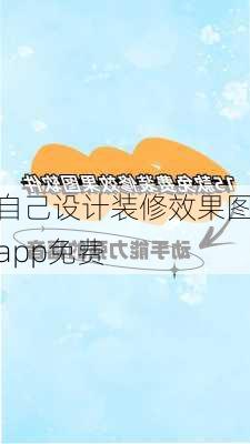 自己设计装修效果图app免费